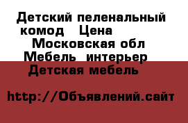 Детский пеленальный комод › Цена ­ 2 000 - Московская обл. Мебель, интерьер » Детская мебель   